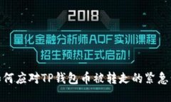 : 如何应对TP钱包币被转走的紧急情况