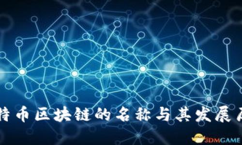 比特币区块链的名称与其发展历程