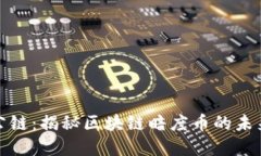 : 国金公链：揭秘区块链暗度币的未来与潜力