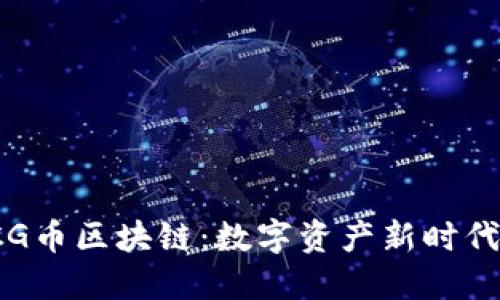 探索ACG币区块链：数字资产新时代的先锋