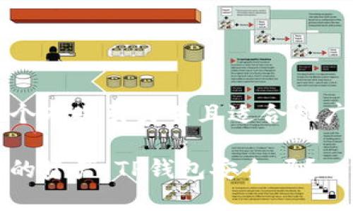 思考一个有吸引力并且适合推广的优秀

保护你的资产：TP钱包安全吗？