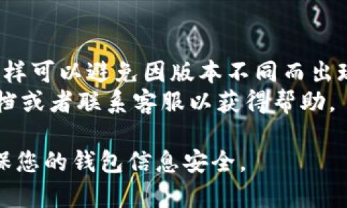 要取消TP钱包的观察者功能，您可以按照以下步骤进行操作：

### 1. 打开TP钱包
首先，确保您已经打开了TP钱包应用程序，并且已经登录到您的钱包账户。

### 2. 进入观察者设置
在TP钱包主界面，找到并点击“设置”选项。具体的设置位置可能会根据应用版本有所不同，但一般都能在主界面显著位置找到。

### 3. 查找观察者功能
在设置菜单中，寻找与观察者（Observer）相关的选项，通常会在“安全”或者“隐私”设置下。点击进入观察者设置。

### 4. 取消观察者
在观察者功能的设置界面，您应该能看到已添加的观察者列表。选择您想要取消的观察者，然后点击“删除”或者“取消观察者”的选项。

### 5. 确认更改
系统可能会要求您确认此操作，请仔细阅读，并确认删除该观察者。

### 6. 检查观察者状态
完成以上步骤后，您可以返回观察者列表，检查该观察者是否已经成功被取消。

### 注意事项
- 确保在进行上述操作时，您的应用是最新版本，这样可以避免因版本不同而出现的功能差异。
- 如果您遇到任何问题，建议查看TP钱包的官方文档或者联系客服以获得帮助。

以上步骤可以帮助您取消TP钱包的观察者功能，确保您的钱包信息安全。