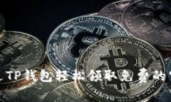 如何通过TP钱包轻松领取免费的空投奖励