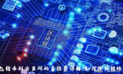  TP钱包转币到交易所的手续费详解：如何降低转