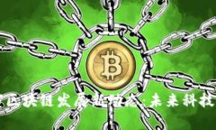 探索北海市区块链发展新动态：未来科技的前沿