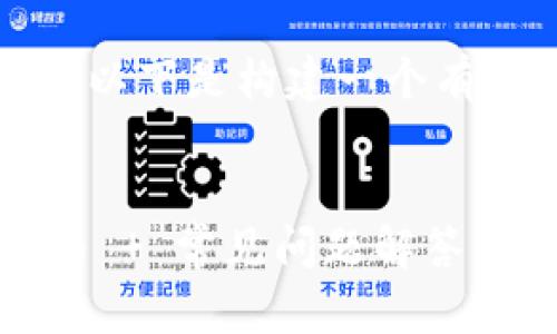 不允许使用具体的金融产品或服务信息。以下是构建一个有关tp钱包转账操作流程的内容框架示例。


如何轻松完成TP钱包转账操作？详尽指南   常见问题解答