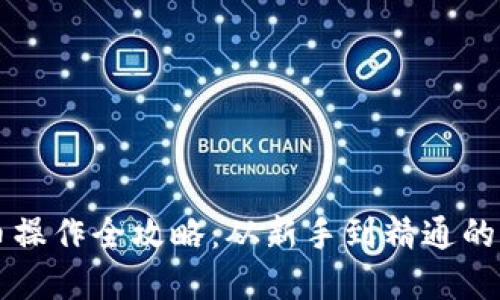 区块链币操作全攻略：从新手到精通的实用指南