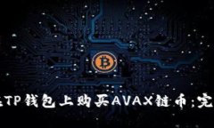 如何在TP钱包上购买AVAX链币：完整指南