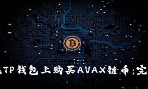 如何在TP钱包上购买AVAX链币：完整指南