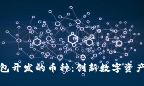 : TP钱包开发的币种：创新数字资产的未来