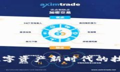 捷迅区块链：引领数字资产新时代的技术创新与