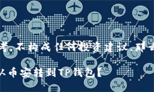 请注意，以下文字仅供参考，不构成任何投资建议。那么现在开始进行内容介绍。

 安全便捷：如何将USDT从币安转到TP钱包？