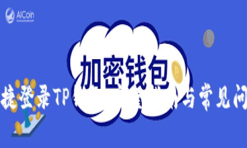 如何便捷登录TP钱包：完整指南与常见问题解答