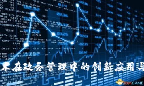 区块链技术在政务管理中的创新应用与未来展望