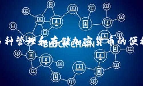 TP钱包的私钥放在哪里？完整解析与安全指南

在数字货币的世界中，钱包的私钥是保障资产安全的关键因素之一。TP钱包（TokenPocket Wallet）作为一种广泛使用的数字资产钱包，为用户提供了多种管理和存储加密货币的便利。然而，对于许多用户而言，如何找到和管理TP钱包的私钥，仍然是一个难题。本文将详细探讨TP钱包的私钥存储位置、管理方法以及相关的安全性问题。

TP钱包私钥存放位置揭秘：如何安全管理你的数字资产