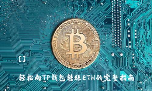 []

轻松向TP钱包转账ETH的完整指南