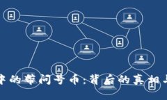 : TP钱包中的带问号币：背后的真相与风险分析