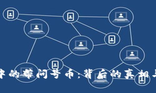 : TP钱包中的带问号币：背后的真相与风险分析
