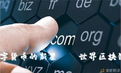 探索PI币：未来数字货币的新星——世界区块链大会的深入解析