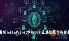 深入解析TokenPocket中的EOS：区块链钱包的未来之路