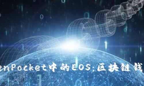 深入解析TokenPocket中的EOS：区块链钱包的未来之路