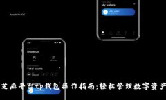 芝麻平台tp钱包操作指南：轻松管理数字资产
