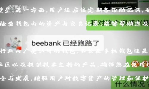   为什么TP钱包资产显示星号？解析与解决方法 / 
 guanjianci TP钱包,数字资产,区块链 /guanjianci 

在现代数字资产管理的世界中，电子钱包（如TP钱包）成为了人们保存和管理数字货币的重要工具。然而，许多用户可能会遇到一种奇怪的现象——资产显示为星号（*****）。这使得用户感到困惑，并产生了很多问题和担忧。本文将详细探讨这一现象的原因及解决方法，并解答与此相关的一些常见问题。

TP钱包资产显示星号的原因

首先，需要明确的是，TP钱包通常是用于管理各种数字资产的平台，包括主流的加密货币如比特币、以太坊以及各种ERC20代币。在正常情况下，用户应该可以直接看到其钱包中的资产余额和具体资产。

然而，当资产显示为星号时，通常有以下几个原因：

ul
  li隐私保护机制：在TP钱包中，出于用户隐私保护的考虑，系统可能会在某些情况下以星号的形式隐藏用户的资产详情。这是一种非常常见的做法，旨在防止他人在未授权的情况下访问用户的资产信息。/li
  li网络问题：有时，网络连接的不稳定可能导致资产数据显示不正常。例如，如果网络慢或者连接失败，钱包可能无法及时获取资产信息，从而显示星号。/li
  li缓存问题：TP钱包在使用过程中，可能会因为缓存数据的原因，显示不准确的资产信息。此时，用户可能需要清理缓存或重启钱包来解决问题。/li
  li合约问题：一些ERC20代币可能与钱包的兼容性不佳，导致资产显示异常。在这种情况下，用户可能需要检查代币合约支持的相关信息。/li
/ul

如何解决资产显示星号的问题

虽然之间可能会出现显示为星号的情况，但用户可以遵循以下步骤来尝试解决这一问题：

ul
  li检查网络连接：首先确保您的设备连接到可靠的网络。如果您在使用移动网络，可能会面临连接不稳定的问题，请尝试切换到Wi-Fi网络。/li
  li更新TP钱包：确保您的TP钱包客户端是最新版本。开发者会不断推出更新，修复已知bug，并提升用户体验。通过应用商店更新您的钱包，可以帮助您修复显示问题。/li
  li清理缓存：如果您怀疑是缓存问题，可以尝试进入手机设置，找到应用管理，选择TP钱包并清除缓存与数据。不过请注意，这一步骤可能需要您重新输入助记词和其他验证码，以确保安全。/li
  li重启应用：在解决显示问题时，简单地重启应用程序也可能会有所帮助。关闭TP钱包应用并重新打开，通常可以刷新资产信息。/li
  li联系技术支持：如果您在尝试以上步骤后问题仍未解决，建议联系TP钱包的技术支持团队。他们可以提供更高级别的帮助，并针对特定问题进行诊断。/li
/ul

如何避免未来出现类似问题

为了避免未来再次遇到TP钱包资产显示星号的情况，用户可以采取一些预防措施：

ul
  li定期更新：保持TP钱包的最新版本，以获取最佳性能和最新的安全修复。这有助于降低出现问题的风险。/li
  li注意网络状况：在使用TP钱包时，确保使用稳定的网络环境，可以避免部分数据更新过程中的问题。/li
  li备份助记词：定期备份钱包的助记词，万一出现数据丢失或其他意外情况，能够快速恢复资产。/li
  li了解合约信息：学习和了解您持有的代币的合约信息，可以帮助您在遇到问题时，顺利请求专业支持。/li
  li使用官方渠道：尽量通过官网、官方社区和官方支持渠道获取信息，避免因连接非官方资源而引发更多问题。/li
/ul

常见问题解答

h41. 为什么TP钱包中的某些代币显示为星号，但其他代币显示正常？/h4

TP钱包中的资产信息显示为星号，可能是由于该代币的智能合约与TP钱包之间存在兼容性问题。有些代币在创建时并未遵循标准的合约规范，可能导致钱包由于无法正确识别而产生显示异常。此外，钱包在识别不同代币时，可能会出现新的更新无法及时适应，导致某个特定代币的显示异常。

解决方法是用户首先要确认该代币的合约地址是正确的，并与其他持有该代币的用户进行确认。如果怀疑是合约问题，最好能够向专业的社区或者技术支持寻求帮助，确保相关信息的准确性，确定该代币是否出现了合约改变导致的显示问题。

h42. 如果TP钱包显示的资产一直无法恢复正常，是否意味着我的资产安全受到了威胁？/h4

在大多数情况下，TP钱包显示的资产信息异常并不意味着您实际的资产安全受到威胁。大多数情况下，这是由于技术问题或者网络问题导致的数据展现异常。您的资产仍在TP钱包中，但显示异常可能会导致您感到紧张和不安。

为了确认资产的安全性，您可以尝试从其他设备或使用区块链浏览器查看您的资产。如果在浏览器中可以正常显示，说明TP钱包的显示问题，并不代表您的资金已经丢失。同时，保持助记词的安全和完整也是保障您资产的重要措施，助记词是恢复资金的重要钥匙。

h43. 如何提高TP钱包的使用安全性，避免失去资产？/h4

提高TP钱包使用的安全性是每个用户都应关注的问题。一方面，用户需要保持密码的复杂性，并启用两步验证，增加额外的安全壁垒；另一方面，用户还应该定期备份助记词，并妥善存储，避免在数据丢失时再一次遭遇资产风险。此外，不要将助记词随意分享至网络，以免被他人获取。

另外，用户应该时刻关注TP钱包的更新及相关安全通告，确保钱包是最新版本，及时进行安全修复。保持良好的使用习惯，如定期检查钱包内的资产与交易记录，能够帮助您及时发现问题，并付诸于行动。

h44. 如何选择一个合适的数字钱包，避免类似的问题？/h4

在选择数字钱包时，用户应该考虑多个因素，包括安全性、易用性、支持的资产类型以及社区支持等。推荐选择用户评价较高且在行业内广受认可的钱包，不论是手机钱包还是硬件钱包，均能为数字资产提供保障。

此外，在投资数字资产时，最好对所选钱包的研发团队、更新频率和漏洞修复记录进行详细了解，选择那些能够解决用户问题的社区以及提供技术支持的产品，确保您在使用过程中能够快速解决潜在问题。最重要的是，切忌将资产存放在其实使用频率低或不被广泛认可的钱包中，保障资产的安全。

综上，不管在使用TP钱包还是其他数字钱包，在遇到资产显示为星号的情况下，保持冷静，及时采取措施解决问题，关注钱包的安全与发展，增强用户对数字资产的管理和保护能力，将能有效减少类似问题的发生。