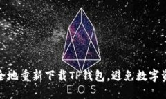 如何安全地重新下载TP钱包，避免数字资产丢失