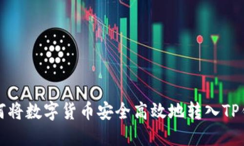 如何将数字货币安全高效地转入TP钱包