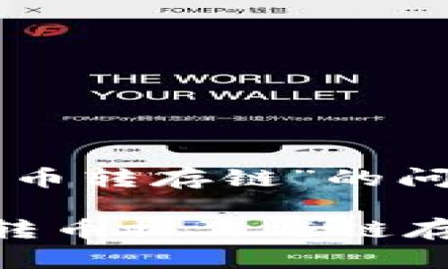 关于“tp钱包转出币转存链”的问题可以归纳如下：

深入了解TP钱包转币操作与链存管理