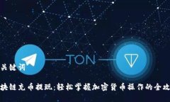 和关键词区块链充币提现：轻松掌握加密货币操