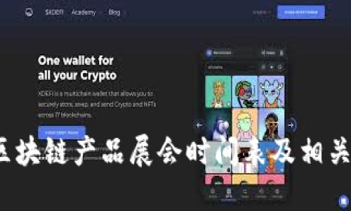 2023年区块链产品展会时间表及相关活动指南