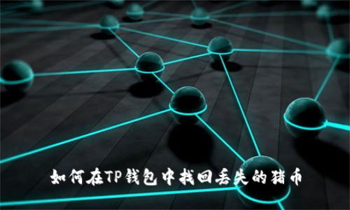 如何在TP钱包中找回丢失的猪币