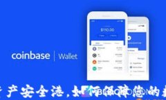 TP钱包：您的资产安全港，如何保障您的数字资产