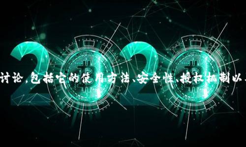 关于“tp钱包授权”的查询，可以从多个角度进行讨论，包括它的使用方法、安全性、授权机制以及常见问题等。以下是详细的解析和相关的内容。


全面了解TP钱包授权及其安全性