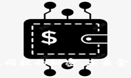 揭开区块链币股同权的秘密：未来金融的革命性举措