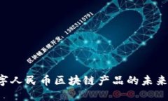 探索深圳数字人民币区块链产品的未来：机遇与