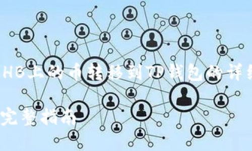 在这里，我将为您提供一个关于如何将HB上的币转移到TP钱包的详细过程，并列出相关问题进行深入探讨。

如何将HB上的币安全转移到TP钱包的完整指南