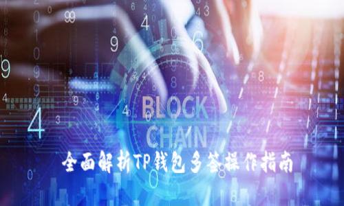  全面解析TP钱包多签操作指南