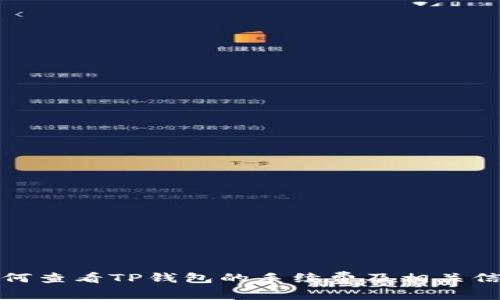 如何查看TP钱包的手续费及相关信息