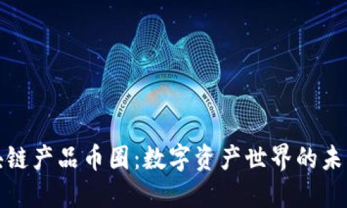 探秘区块链产品币圈：数字资产世界的未来与挑战