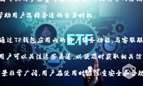 在香港，使用TP钱包的规定和要求涉及到多个方面，包括法律法规、身份验证和技术支持等。以下是对“香港ID是否可以下TP钱包”的详细解答，以及相关问题的探讨。

1. TP钱包是什么？
TP钱包是一个去中心化的数字资产管理工具，旨在为用户提供安全、便捷的数字资产管理服务。它支持多种加密货币和区块链资产的存储、交易和管理，同时还提供了其他的功能，如去中心化交易所、资产交换等。

在TP钱包中，用户可以通过自己的数字身份管理私钥以及各种代币。这种去中心化的特性使得用户不再依赖于第三方机构来管理其资产，提高了资产的安全性和隐私性。

2. 香港的身份证明和TP钱包的关系
香港的身份证明主要包括香港居民身份证和相关的身份证明文件。进行金融科技相关的操作，尤其是涉及到数字货币时，通常需要提供某种形式的身份验证。TP钱包在注册和使用过程中，会要求用户完成身份验证步骤，以确保平台注册用户的合法性。

在香港，相关的金融监管机构对加密货币交易和钱包的使用有一定的规定，用户在创建TP钱包时可能需要上传个人身份证明文件，包括但不限于香港身份证。这是为了遵循反洗钱（AML）和了解你的客户（KYC）监管要求。

3. 香港居民如何注册和使用TP钱包？
香港居民注册和使用TP钱包的步骤通常如下：

第一步：下载TP钱包应用，支持iOS和Android；用户可以在相应的应用商店中搜索并下载。

第二步：打开应用程序并创建账号，按照指引输入手机号码和其他基本信息。

第三步：进行身份验证，用户可能需要提供香港身份证的扫描件或照片，以完成KYC和AML的审核。

第四步：完成验证后，用户便可以开始使用TP钱包，进行数字资产的存储和交易。

4. 常见问题及解答

问题一：香港居民可以在TP钱包中交易哪些数字资产？
TP钱包支持多种主流的加密货币，包括比特币、以太坊和其他ERC-20代币。用户可以通过TP钱包将不同的数字资产进行存储、转账和交易。此外，TP钱包还会不定期增加新的支持币种，用户可随时关注官方消息。同时，TP钱包也支持跨链交易，增加了用户的使用灵活性。

总体而言，TP钱包致力于为用户提供一个全面的数字资产交易平台，使得用户能够在一个地方管理多种资产，提升交易的便捷性。

问题二：使用TP钱包的安全性如何？
安全性是数字钱包最重要的考量之一。TP钱包采用了多重安全措施，保障用户的资产安全。这些措施包括强大的加密技术、私钥本地存储和动态需密令认证。用户的私钥会被安全地存储在用户的设备上，而非集中式服务器，这减少了中心化带来的安全风险。

此外，TP钱包还引入了风险提示系统，以帮助用户识别潜在的安全威胁，比如不明链接和可疑的交易请求。用户在进行交易时，可以设置二次验证等安全层级，以增强交易的保护。

问题三：在TP钱包中进行交易是否需要支付手续费？
TP钱包在进行数字资产交易时，用户通常需要支付一定的网络手续费（Gas费），这与所选择的区块链网络有关。例如，以太坊网络在高峰期的手续费可能会更高，而比特币网络则依赖于设定的矿工费用。除了网络费外，TP钱包本身可能会收取一定的交易手续费，但具体费用会因市场情况和交易量而有所不同。

用户在进行交易前，可以查看费用并进行确认，以避免在交易过程中出现不必要的损失。同时，TP钱包会提供相关的费用估算功能，帮助用户选择合适的交易时机。

问题四：如果在TP钱包中遇到问题，应该如何解决？
遇到问题时，用户可以首先查看TP钱包的官方帮助文档和FAQ，这里通常会汇总常见问题及解决方案。如果问题依然存在，用户可以通过TP钱包应用内的客户服务功能，与客服联系。

客服电话和在线客服项下的支持可以为用户提供更为个性化的帮助。同时，TP钱包的社交媒体平台也常常会发布重要更新和公告，用户可以关注这些渠道，以便及时获取相关信息。

总体而言，香港居民是可以顺利使用TP钱包的，只需根据相关身份验证要求进行操作。随着数字资产的逐渐普及，这类钱包的应用前景非常广阔，用户在使用时应注重安全和合规。