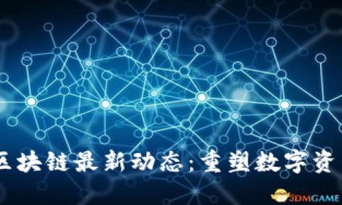 2023年EAC区块链最新动态：重塑数字资产交易的未来