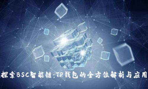 探索BSC智能链：TP钱包的全方位解析与应用