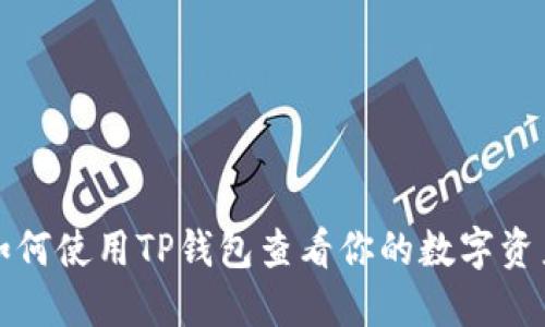 如何使用TP钱包查看你的数字资产