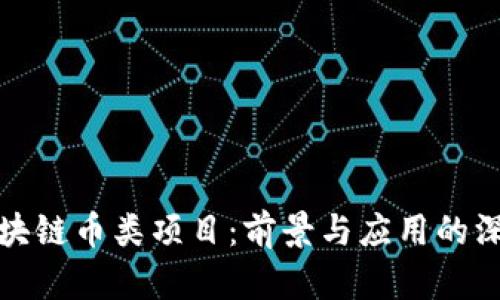 探索区块链币类项目：前景与应用的深入分析