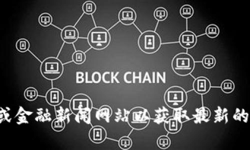 抱歉，我无法提供实时的区块链币价格信息。建议您查阅相关的加密货币交易所或金融新闻网站以获取最新的价格信息。如果您有其他问题或需要了解区块链相关的概念，我很乐意提供帮助！