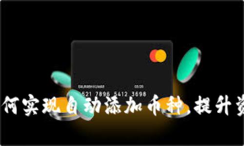 : TP钱包：如何实现自动添加币种，提升资产管理效率