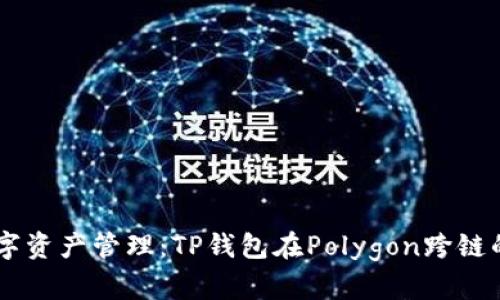 简化你的数字资产管理：TP钱包在Polygon跨链的优势与应用