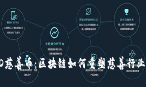 : CSCD慈善币：区块链如何重塑慈善行业的未来